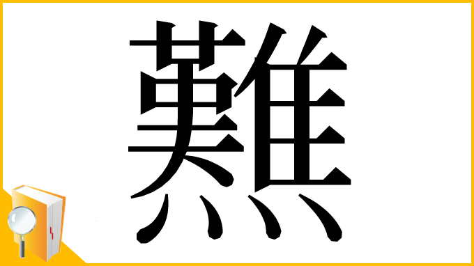 漢字「㸐」
