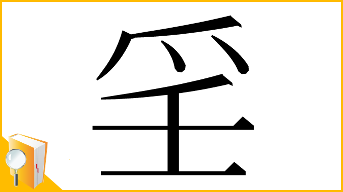 漢字「㸒」
