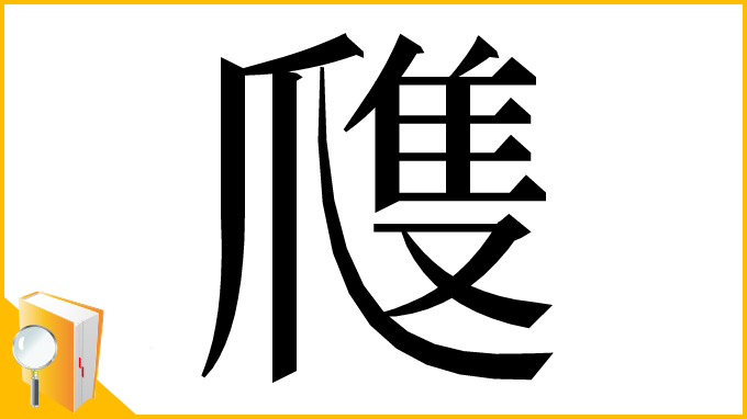 漢字「㸕」