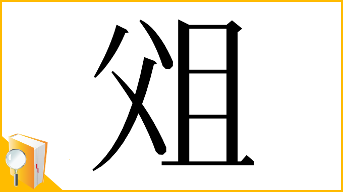 漢字「㸖」