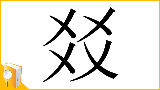 漢字「㸚」