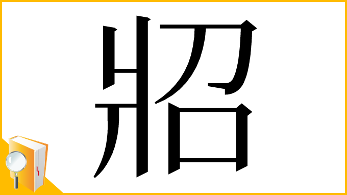 漢字「㸛」