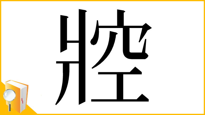 漢字「㸜」