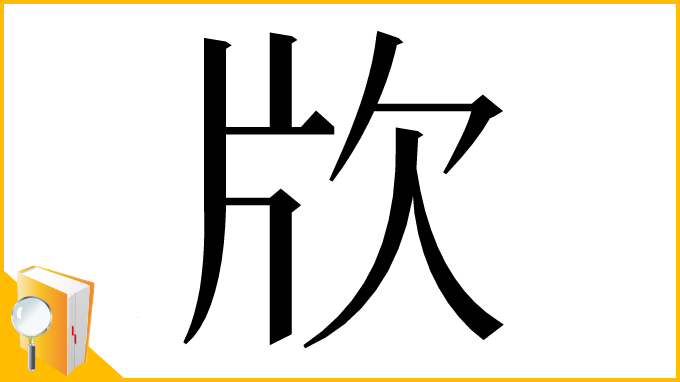 漢字「㸝」