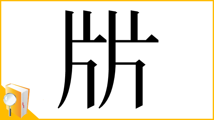 漢字「㸞」