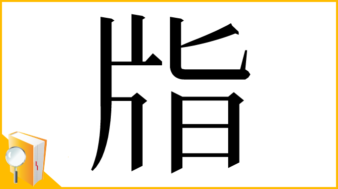 漢字「㸟」