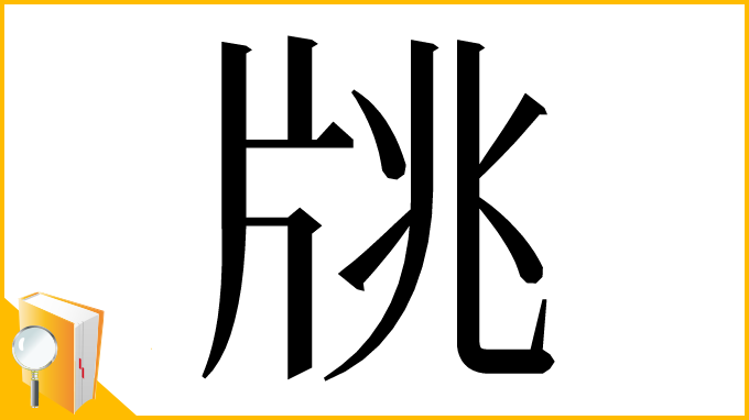 漢字「㸠」