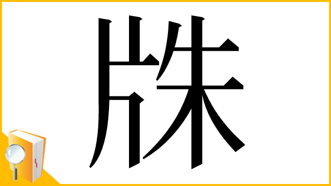 漢字「㸡」