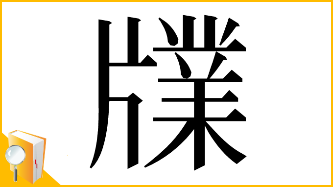 漢字「㸣」