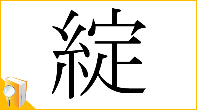 漢字「綻」