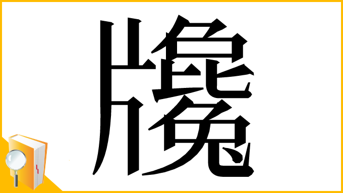 漢字「㸥」