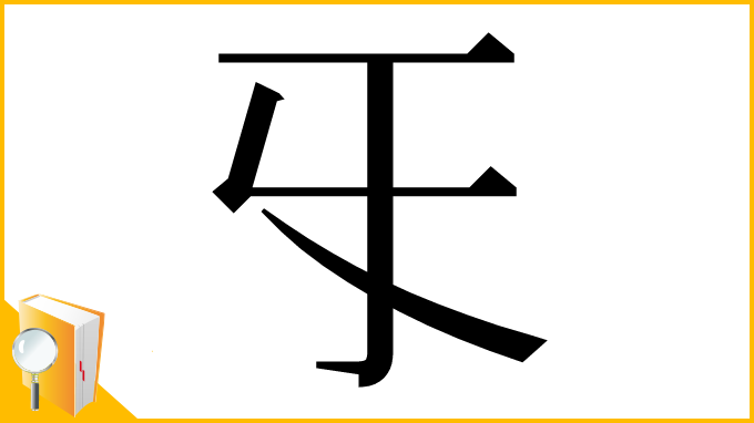 漢字「㸦」
