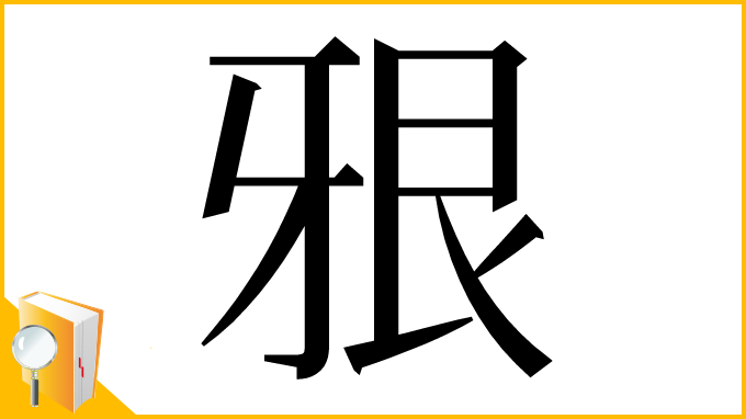 漢字「㸧」