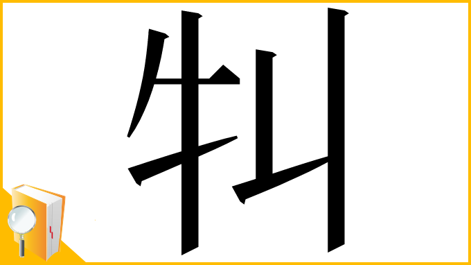漢字「㸨」