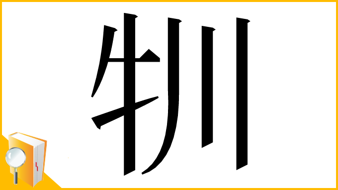 漢字「㸪」