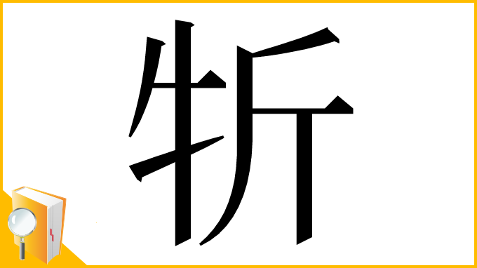 漢字「㸫」