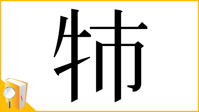漢字「㸬」