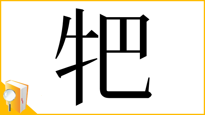 漢字「㸭」