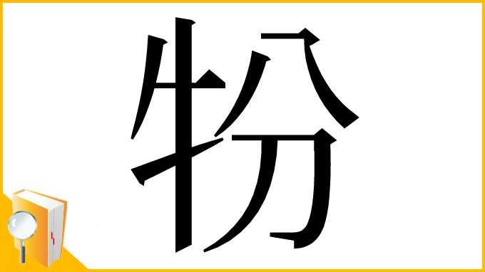 漢字「㸮」