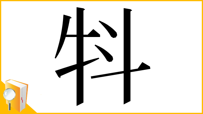 漢字「㸯」