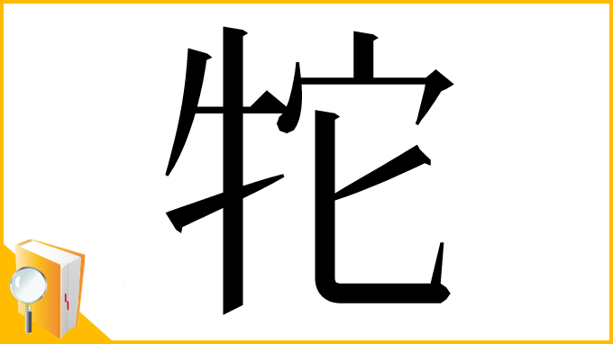漢字「㸰」