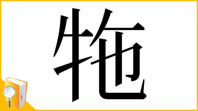 漢字「㸱」