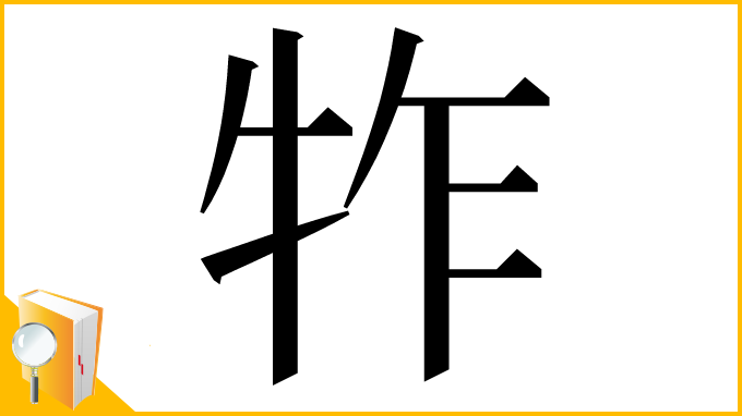 漢字「㸲」