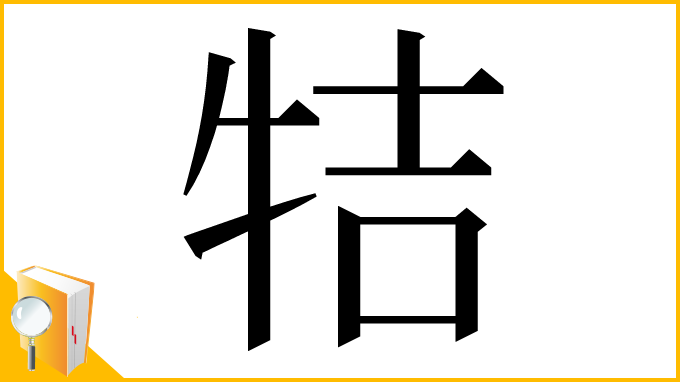 漢字「㸵」