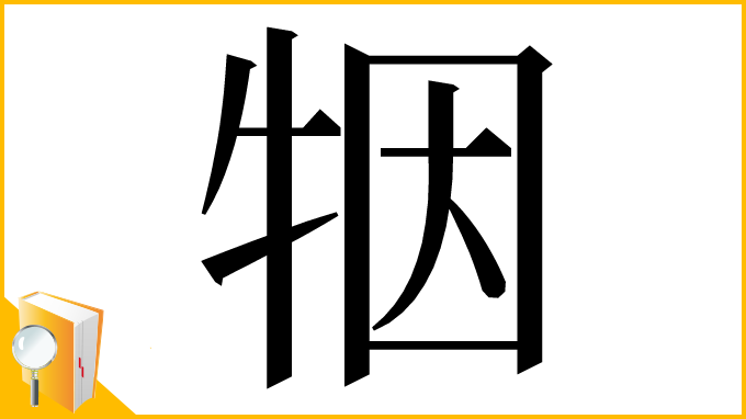 漢字「㸶」
