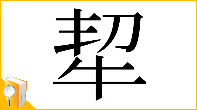 漢字「㸷」