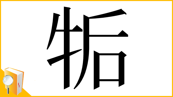漢字「㸸」