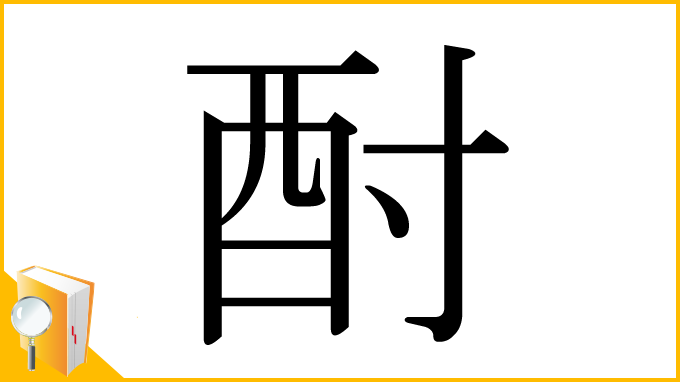 漢字「酎」