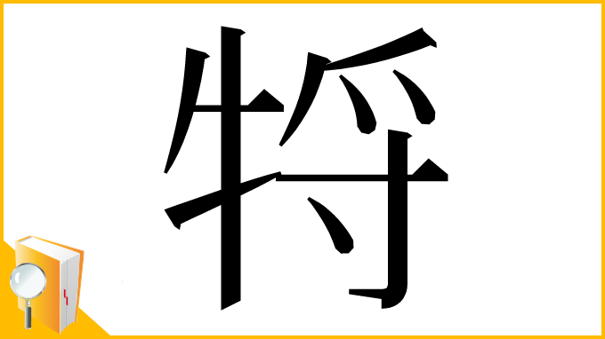 漢字「㸹」