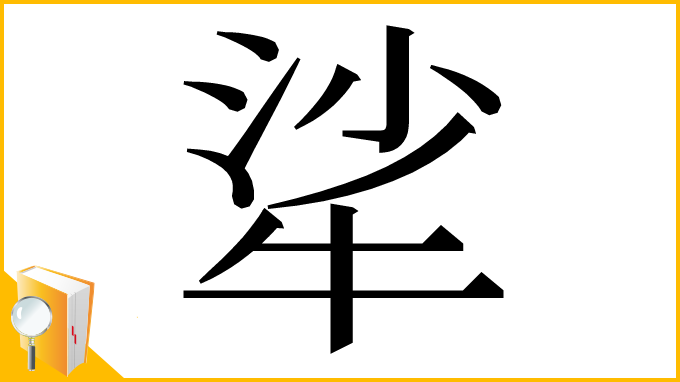漢字「㸺」