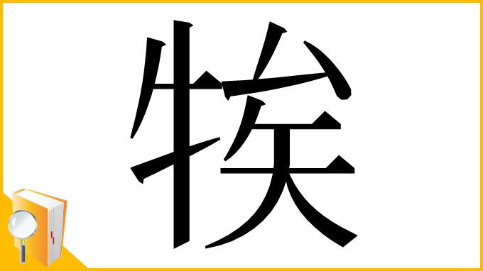 漢字「㸻」