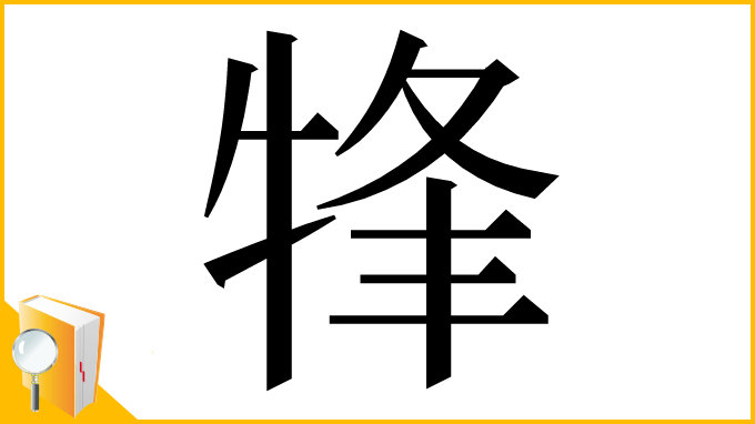 漢字「㸼」