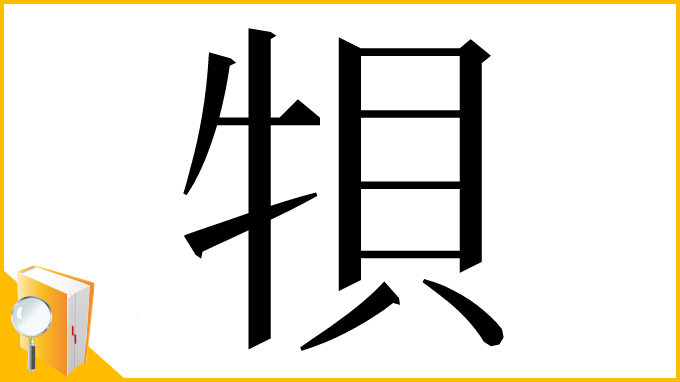 漢字「㸽」