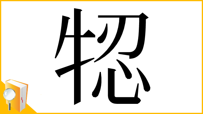 漢字「㸾」