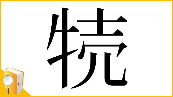 漢字「㸿」
