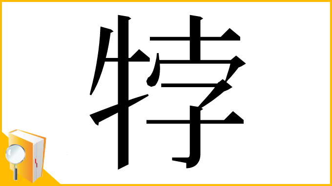 漢字「㹀」
