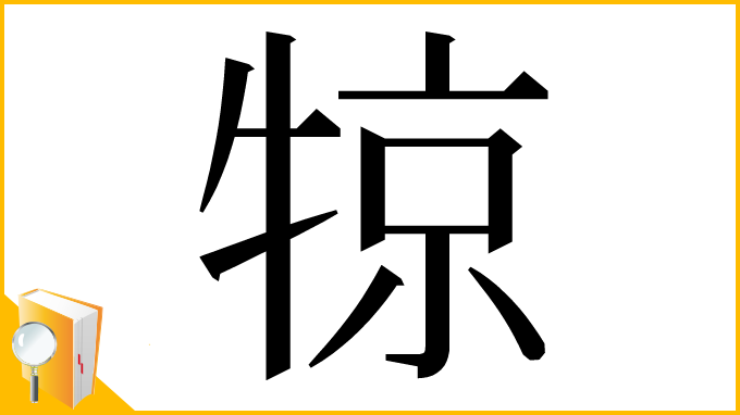 漢字「㹁」