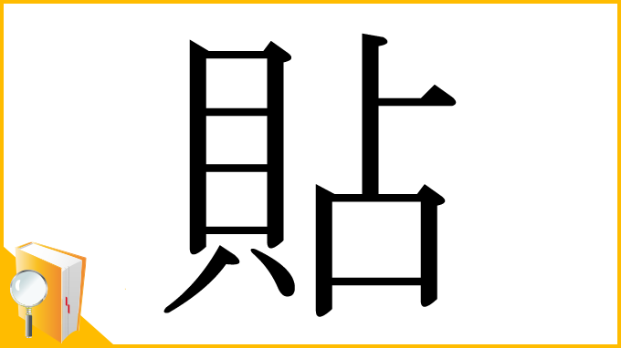 漢字「貼」