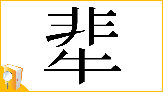 漢字「㹃」