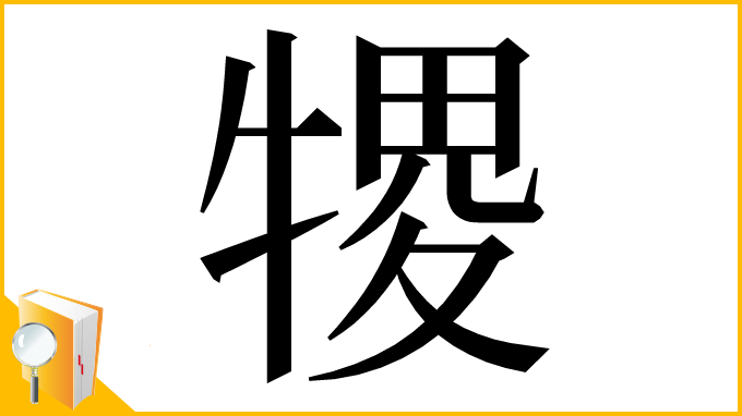 漢字「㹄」