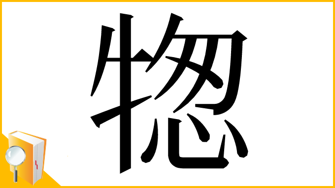 漢字「㹅」