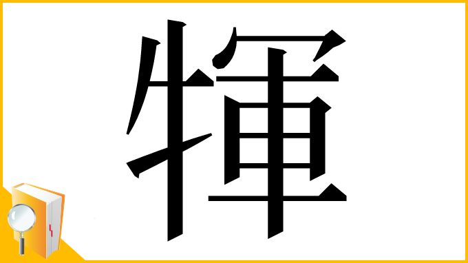 漢字「㹆」
