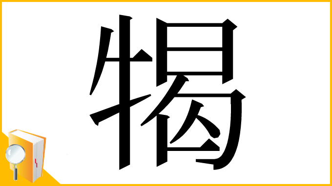 漢字「㹇」