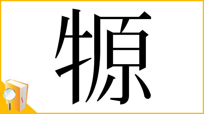 漢字「㹉」