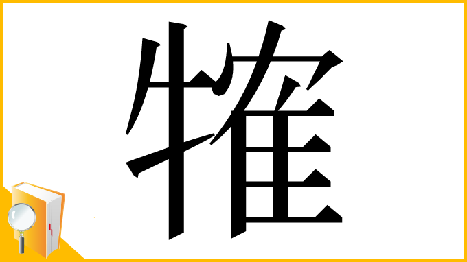 漢字「㹊」