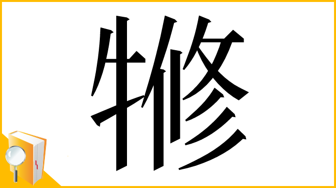 漢字「㹋」